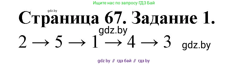 География, 11 класс рабочая тетрадь, авторы: Кольмакова Елена Генадьевна, Тарасенок Елена Николаевна, Сарычева Ольга Владимировна, издательство Аверсэв, Минск, 2022, голубого цвета, страница 67, номер 1, Решение