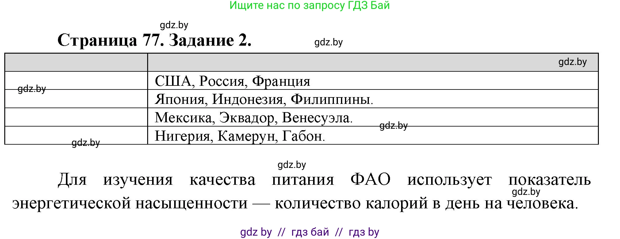 География, 11 класс рабочая тетрадь, авторы: Кольмакова Елена Генадьевна, Тарасенок Елена Николаевна, Сарычева Ольга Владимировна, издательство Аверсэв, Минск, 2022, голубого цвета, страница 77, номер 2, Решение