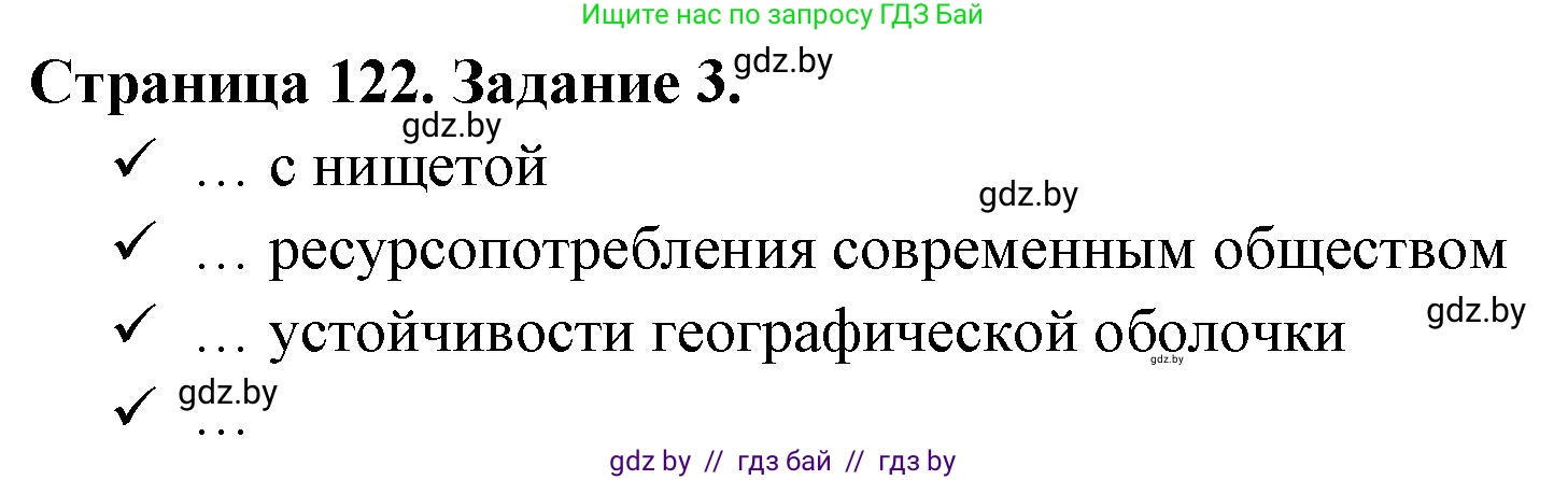 География, 11 класс рабочая тетрадь, авторы: Кольмакова Елена Генадьевна, Тарасенок Елена Николаевна, Сарычева Ольга Владимировна, издательство Аверсэв, Минск, 2022, голубого цвета, страница 122, номер 3, Решение