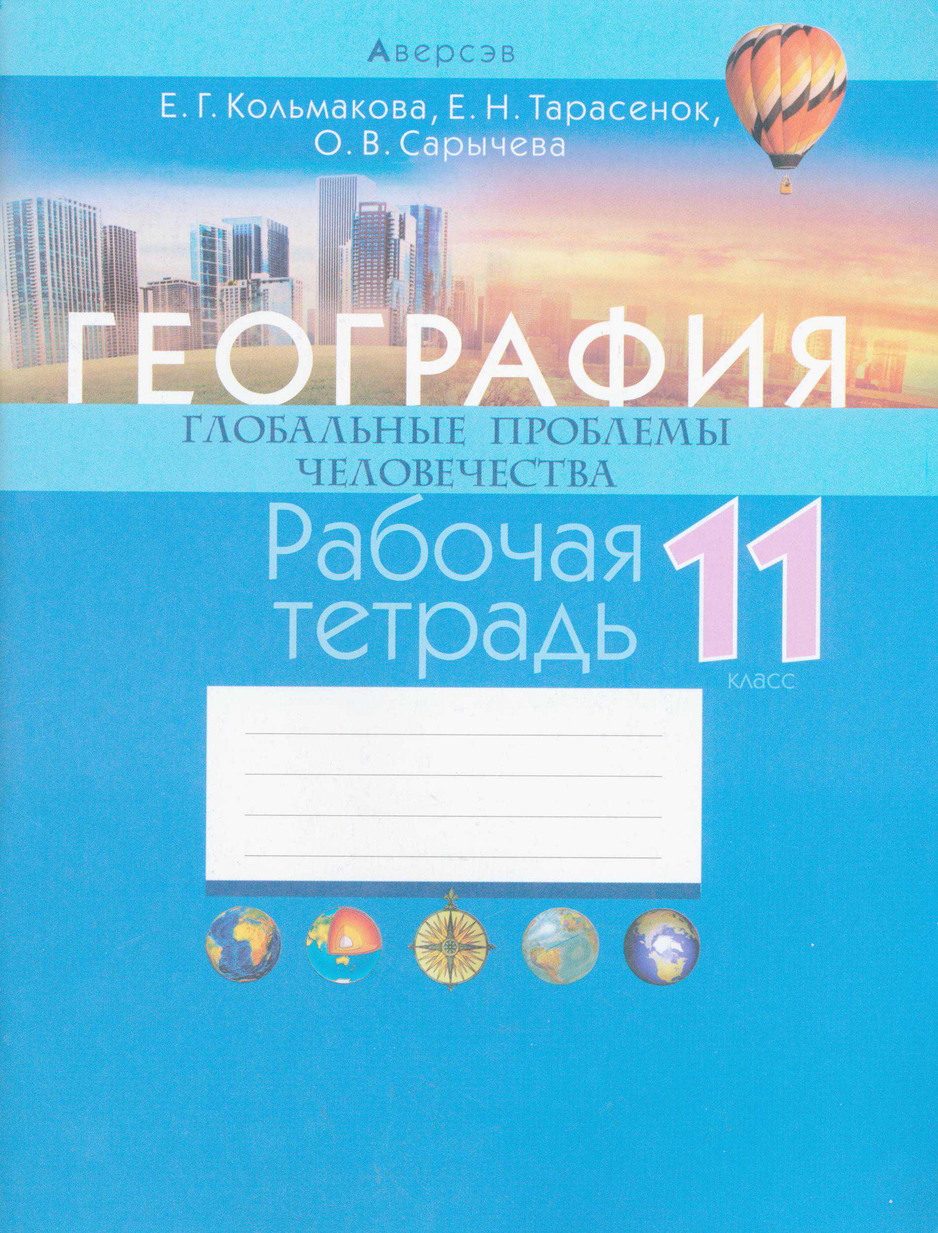 География, 11 класс рабочая тетрадь, авторы: Кольмакова Елена Генадьевна, Тарасенок Елена Николаевна, Сарычева Ольга Владимировна, издательство Аверсэв, Минск, 2022, голубого цвета