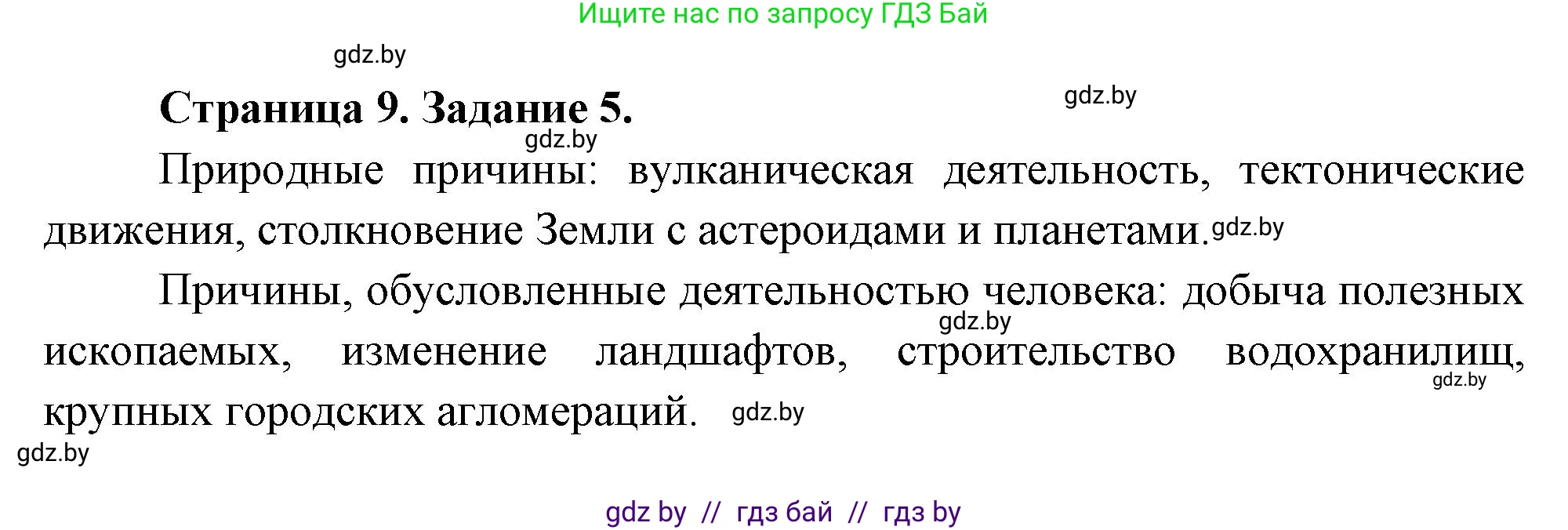 География, 11 класс Тетрадь для практических работ и индивидуальных заданий, авторы: Витченко Александр Николаевич, Антипова Екатерина Анатольевна, Станкевич Наталья Григорьевна, издательство Аверсэв, Минск, 2022, страница 9, номер 5, Решение