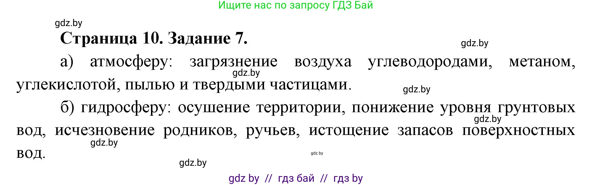 География, 11 класс Тетрадь для практических работ и индивидуальных заданий, авторы: Витченко Александр Николаевич, Антипова Екатерина Анатольевна, Станкевич Наталья Григорьевна, издательство Аверсэв, Минск, 2022, страница 10, номер 7*, Решение