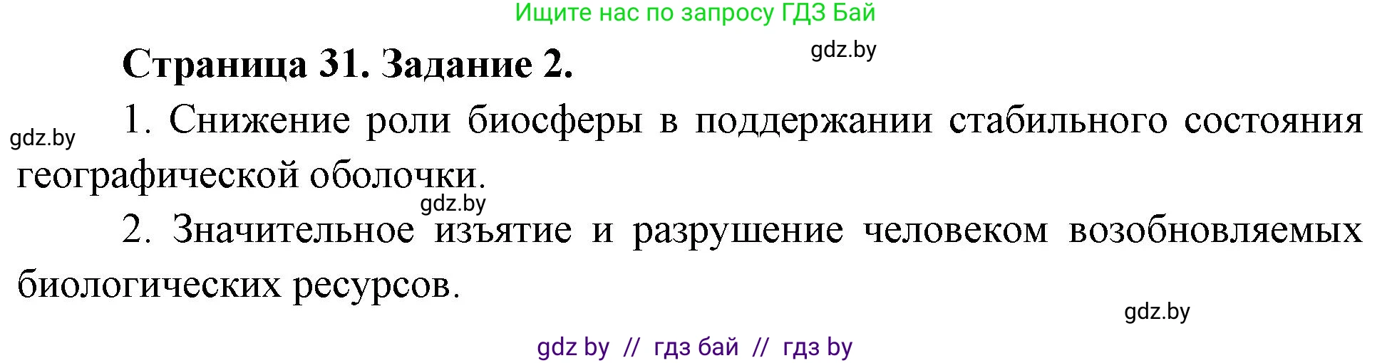 География, 11 класс Тетрадь для практических работ и индивидуальных заданий, авторы: Витченко Александр Николаевич, Антипова Екатерина Анатольевна, Станкевич Наталья Григорьевна, издательство Аверсэв, Минск, 2022, страница 31, номер 2, Решение