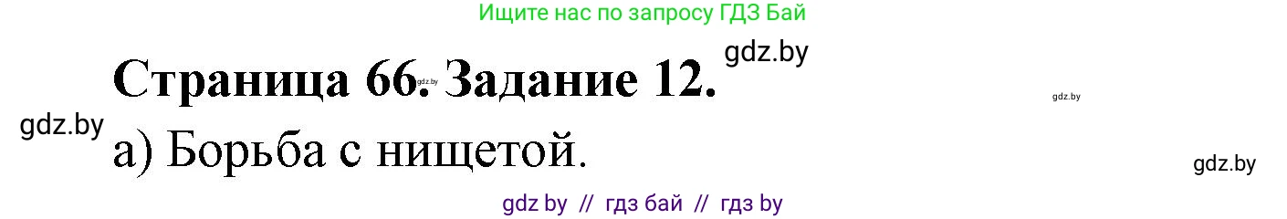 География, 11 класс Тетрадь для практических работ и индивидуальных заданий, авторы: Витченко Александр Николаевич, Антипова Екатерина Анатольевна, Станкевич Наталья Григорьевна, издательство Аверсэв, Минск, 2022, страница 66, номер 12, Решение