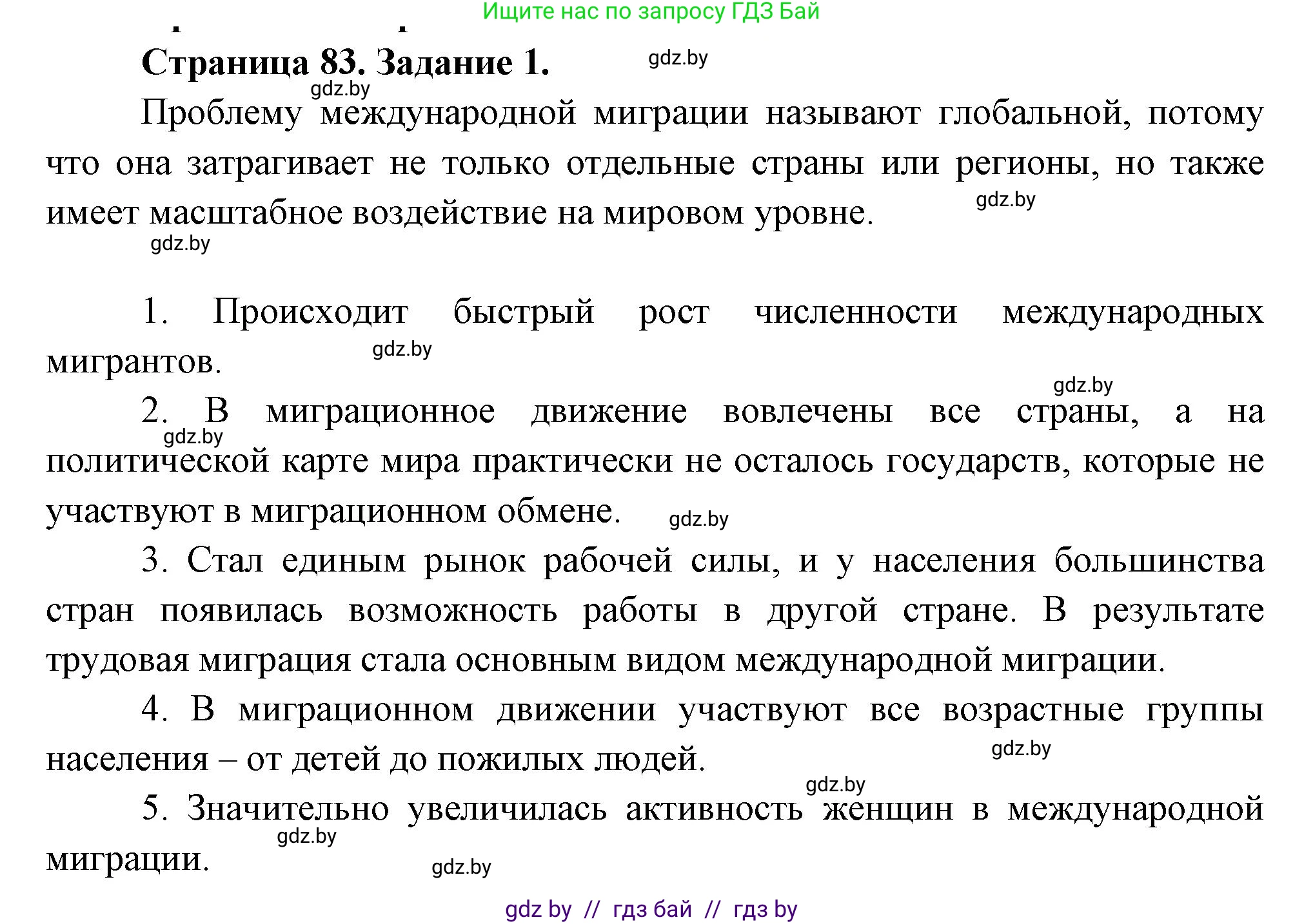 География, 11 класс Тетрадь для практических работ и индивидуальных заданий, авторы: Витченко Александр Николаевич, Антипова Екатерина Анатольевна, Станкевич Наталья Григорьевна, издательство Аверсэв, Минск, 2022, страница 83, номер 1, Решение