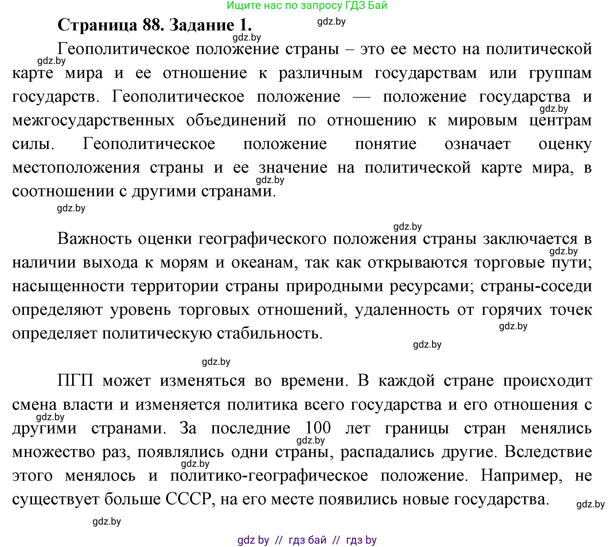 География, 11 класс Тетрадь для практических работ и индивидуальных заданий, авторы: Витченко Александр Николаевич, Антипова Екатерина Анатольевна, Станкевич Наталья Григорьевна, издательство Аверсэв, Минск, 2022, страница 88, номер 1, Решение