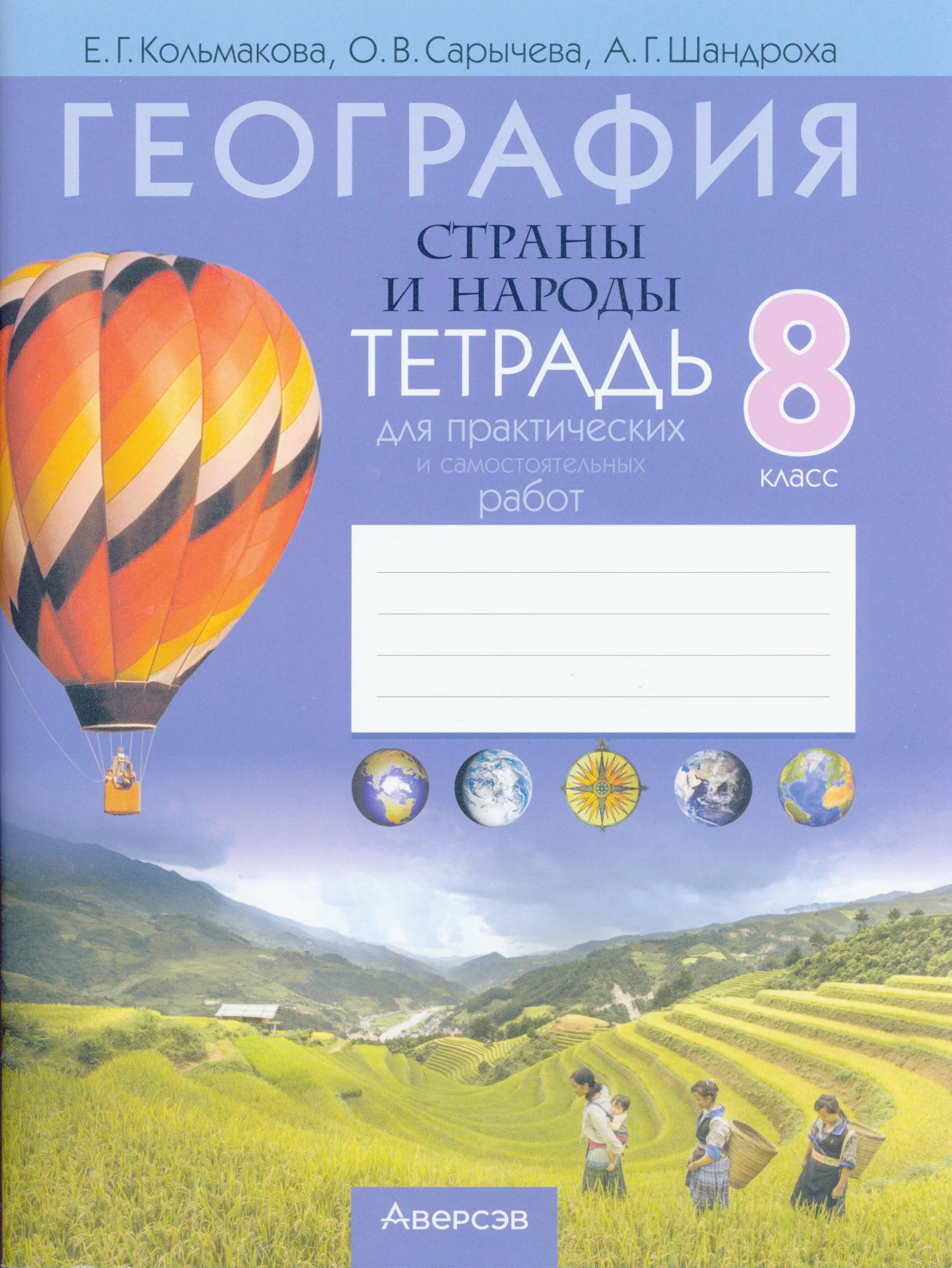 География, 8 класс тетрадь для практических и самостоятельных работ, авторы: Кольмакова Елена Генадьевна, Сарычева Ольга Владимировна, Шандроха Андрей Генадьевич, издательство Аверсэв, Минск, 2025