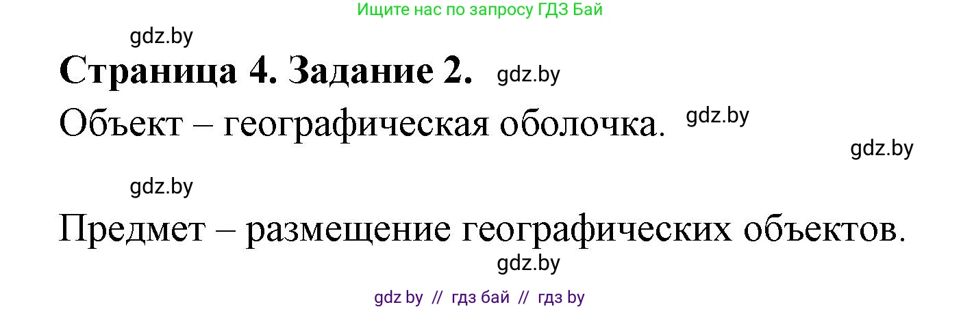 География, 8 класс Тетрадь для практических работ и индивидуальных заданий, авторы: Витченко Александр Николаевич, Антипова Екатерина Анатольевна, Станкевич Наталья Григорьевна, издательство Аверсэв, Минск, 2024, страница 4, номер 2, Решение