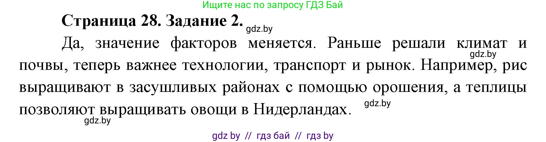 География, 8 класс Тетрадь для практических работ и индивидуальных заданий, авторы: Витченко Александр Николаевич, Антипова Екатерина Анатольевна, Станкевич Наталья Григорьевна, издательство Аверсэв, Минск, 2024, страница 28, номер 2, Решение