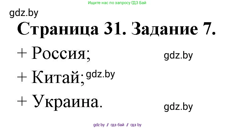 География, 8 класс Тетрадь для практических работ и индивидуальных заданий, авторы: Витченко Александр Николаевич, Антипова Екатерина Анатольевна, Станкевич Наталья Григорьевна, издательство Аверсэв, Минск, 2024, страница 31, номер 7, Решение