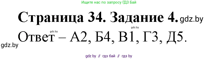 География, 8 класс Тетрадь для практических работ и индивидуальных заданий, авторы: Витченко Александр Николаевич, Антипова Екатерина Анатольевна, Станкевич Наталья Григорьевна, издательство Аверсэв, Минск, 2024, страница 34, номер 4, Решение