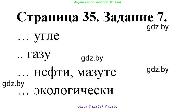 География, 8 класс Тетрадь для практических работ и индивидуальных заданий, авторы: Витченко Александр Николаевич, Антипова Екатерина Анатольевна, Станкевич Наталья Григорьевна, издательство Аверсэв, Минск, 2024, страница 35, номер 7, Решение