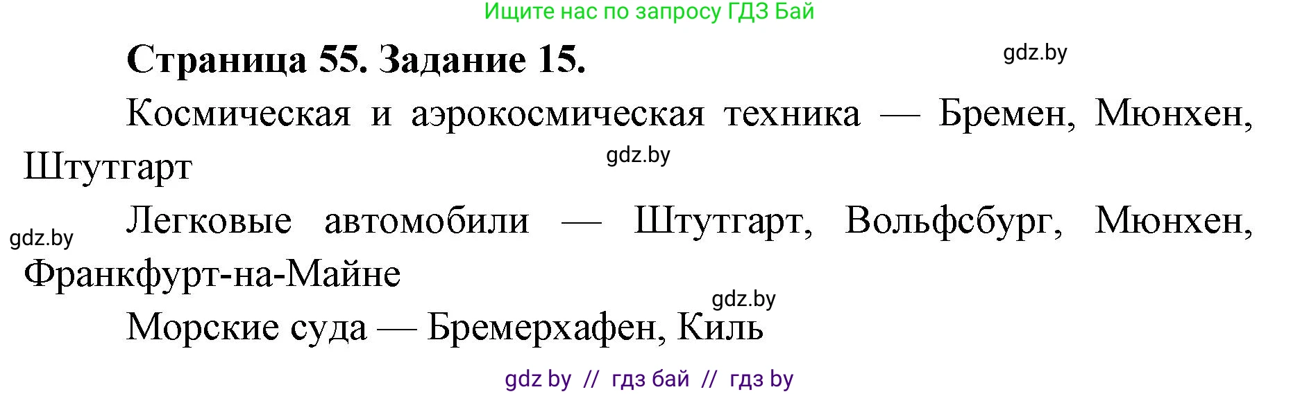 География, 8 класс Тетрадь для практических работ и индивидуальных заданий, авторы: Витченко Александр Николаевич, Антипова Екатерина Анатольевна, Станкевич Наталья Григорьевна, издательство Аверсэв, Минск, 2024, страница 55, номер 15, Решение