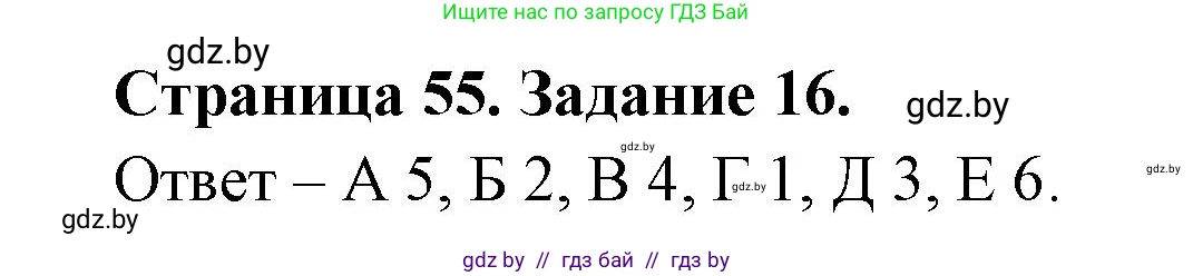 География, 8 класс Тетрадь для практических работ и индивидуальных заданий, авторы: Витченко Александр Николаевич, Антипова Екатерина Анатольевна, Станкевич Наталья Григорьевна, издательство Аверсэв, Минск, 2024, страница 55, номер 16, Решение