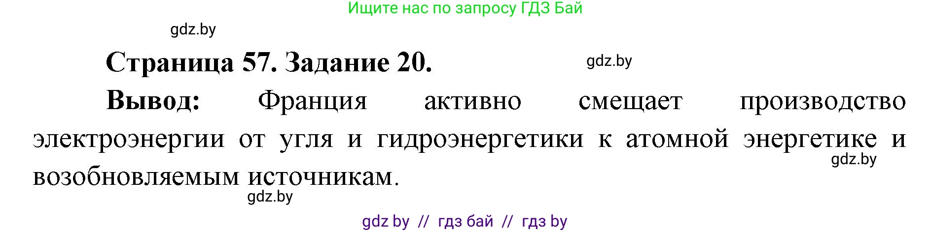 География, 8 класс Тетрадь для практических работ и индивидуальных заданий, авторы: Витченко Александр Николаевич, Антипова Екатерина Анатольевна, Станкевич Наталья Григорьевна, издательство Аверсэв, Минск, 2024, страница 57, номер 20, Решение
