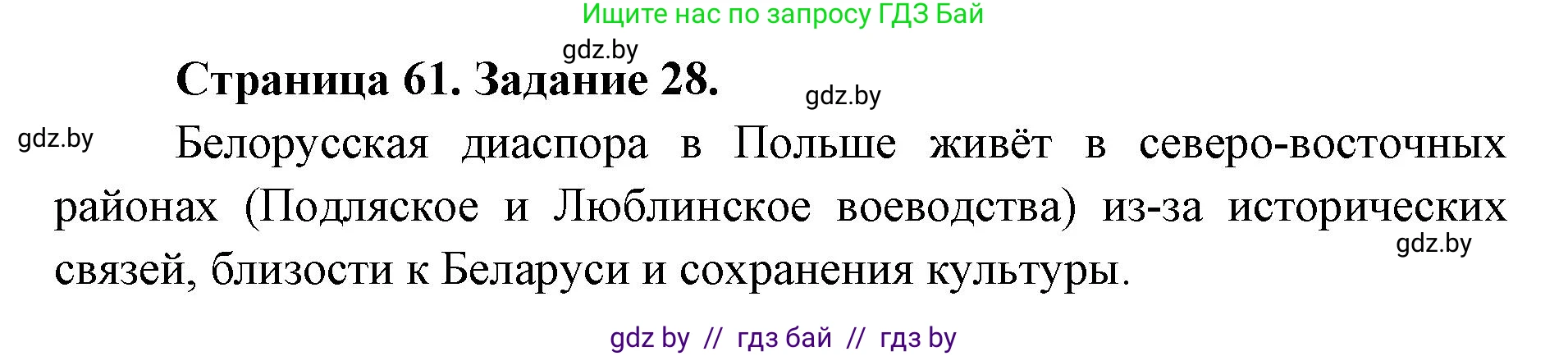 География, 8 класс Тетрадь для практических работ и индивидуальных заданий, авторы: Витченко Александр Николаевич, Антипова Екатерина Анатольевна, Станкевич Наталья Григорьевна, издательство Аверсэв, Минск, 2024, страница 61, номер 28, Решение
