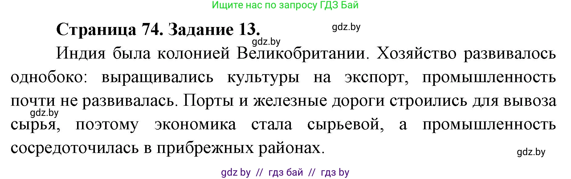 География, 8 класс Тетрадь для практических работ и индивидуальных заданий, авторы: Витченко Александр Николаевич, Антипова Екатерина Анатольевна, Станкевич Наталья Григорьевна, издательство Аверсэв, Минск, 2024, страница 74, номер 13, Решение