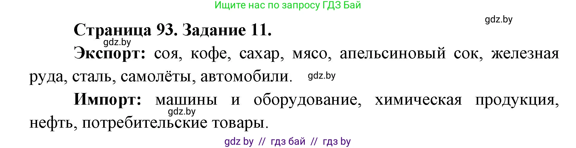 География, 8 класс Тетрадь для практических работ и индивидуальных заданий, авторы: Витченко Александр Николаевич, Антипова Екатерина Анатольевна, Станкевич Наталья Григорьевна, издательство Аверсэв, Минск, 2024, страница 93, номер 11, Решение