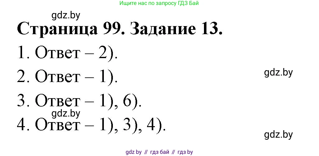 География, 8 класс Тетрадь для практических работ и индивидуальных заданий, авторы: Витченко Александр Николаевич, Антипова Екатерина Анатольевна, Станкевич Наталья Григорьевна, издательство Аверсэв, Минск, 2024, страница 99, номер 13, Решение