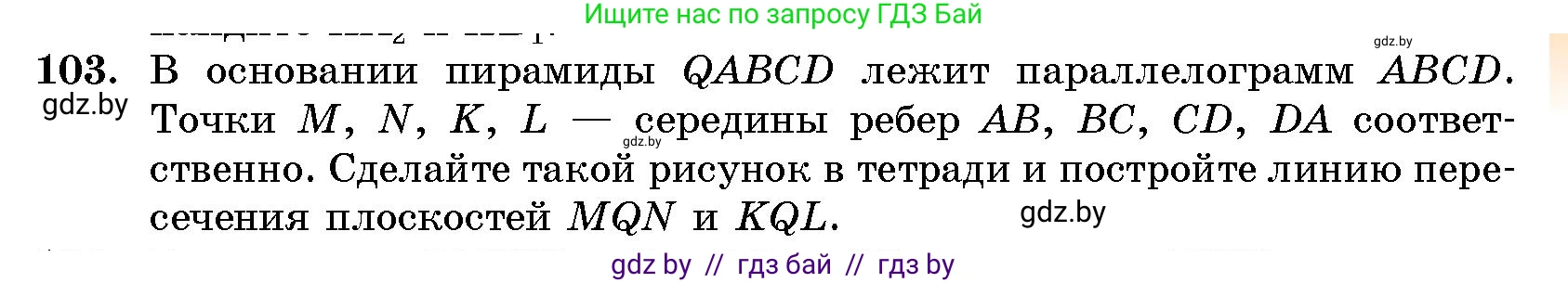 Геометрия, 10 класс Сборник задач, авторы: Латотин Леонид Александрович, Чеботаревский Борис Дмитриевич, издательство Народная асвета, Минск, 2021, страница 19, номер 103, Условие