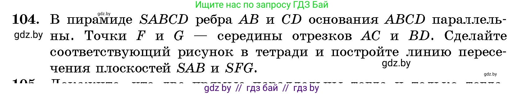 Геометрия, 10 класс Сборник задач, авторы: Латотин Леонид Александрович, Чеботаревский Борис Дмитриевич, издательство Народная асвета, Минск, 2021, страница 19, номер 104, Условие
