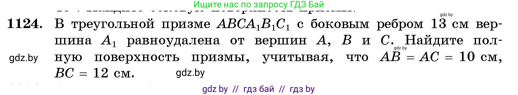 Геометрия, 10 класс Сборник задач, авторы: Латотин Леонид Александрович, Чеботаревский Борис Дмитриевич, издательство Народная асвета, Минск, 2021, страница 155, номер 1124, Условие
