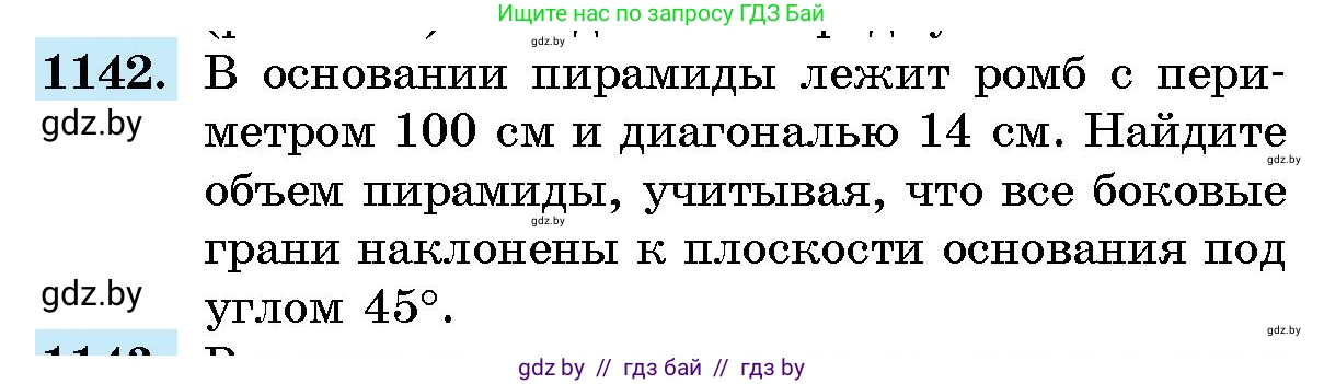 Геометрия, 10 класс Сборник задач, авторы: Латотин Леонид Александрович, Чеботаревский Борис Дмитриевич, издательство Народная асвета, Минск, 2021, страница 158, номер 1142, Условие