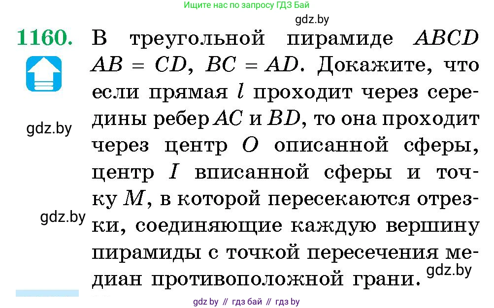 Геометрия, 10 класс Сборник задач, авторы: Латотин Леонид Александрович, Чеботаревский Борис Дмитриевич, издательство Народная асвета, Минск, 2021, страница 160, номер 1160, Условие