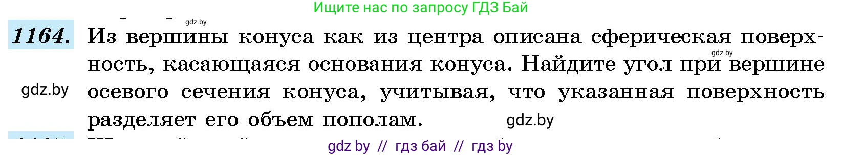 Геометрия, 10 класс Сборник задач, авторы: Латотин Леонид Александрович, Чеботаревский Борис Дмитриевич, издательство Народная асвета, Минск, 2021, страница 160, номер 1164, Условие