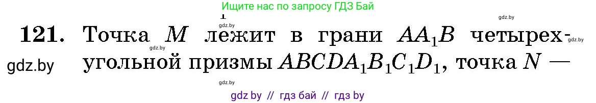 Геометрия, 10 класс Сборник задач, авторы: Латотин Леонид Александрович, Чеботаревский Борис Дмитриевич, издательство Народная асвета, Минск, 2021, страница 21, номер 121, Условие