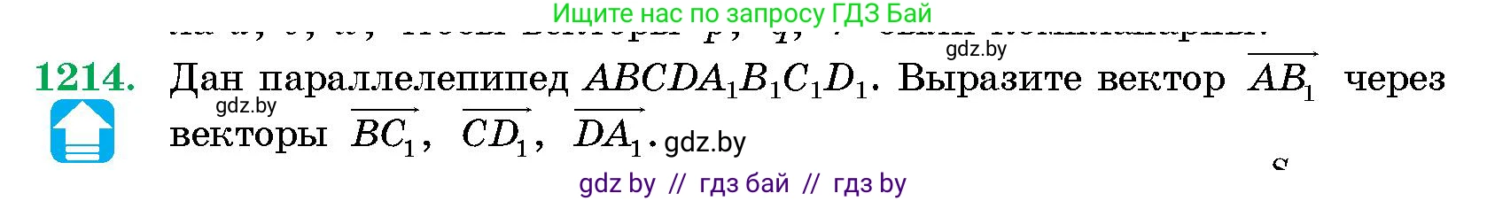 Геометрия, 10 класс Сборник задач, авторы: Латотин Леонид Александрович, Чеботаревский Борис Дмитриевич, издательство Народная асвета, Минск, 2021, страница 165, номер 1214, Условие