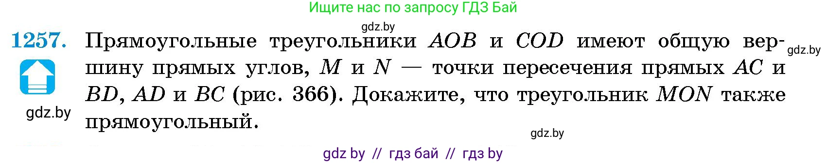 Геометрия, 10 класс Сборник задач, авторы: Латотин Леонид Александрович, Чеботаревский Борис Дмитриевич, издательство Народная асвета, Минск, 2021, страница 171, номер 1257, Условие