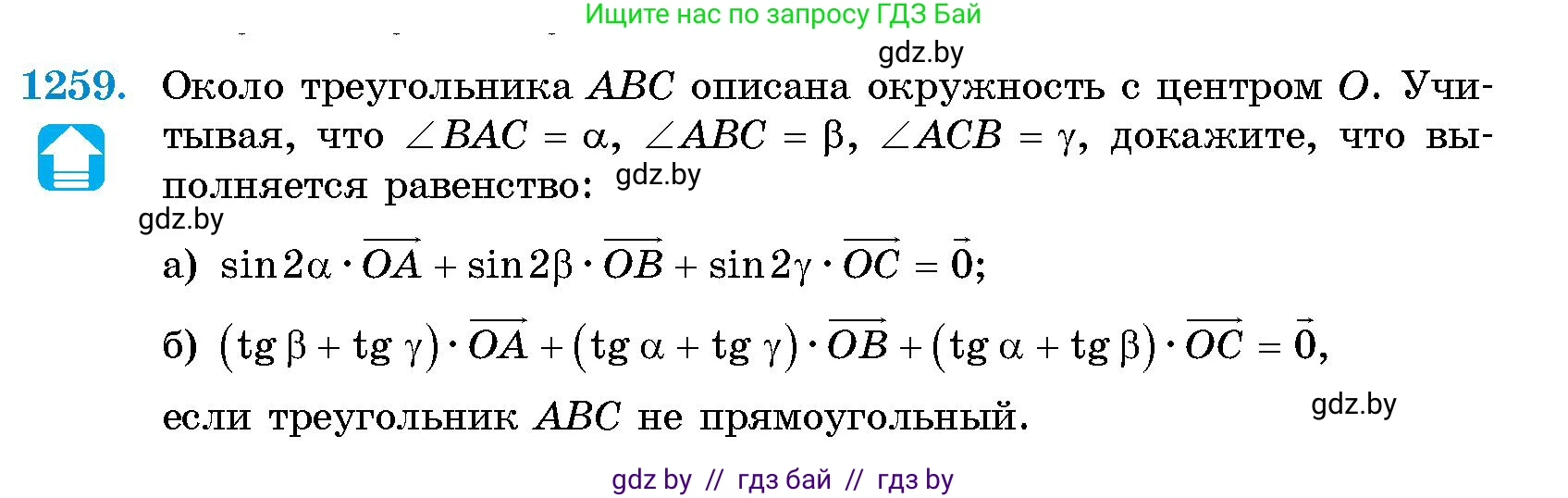Геометрия, 10 класс Сборник задач, авторы: Латотин Леонид Александрович, Чеботаревский Борис Дмитриевич, издательство Народная асвета, Минск, 2021, страница 171, номер 1259, Условие
