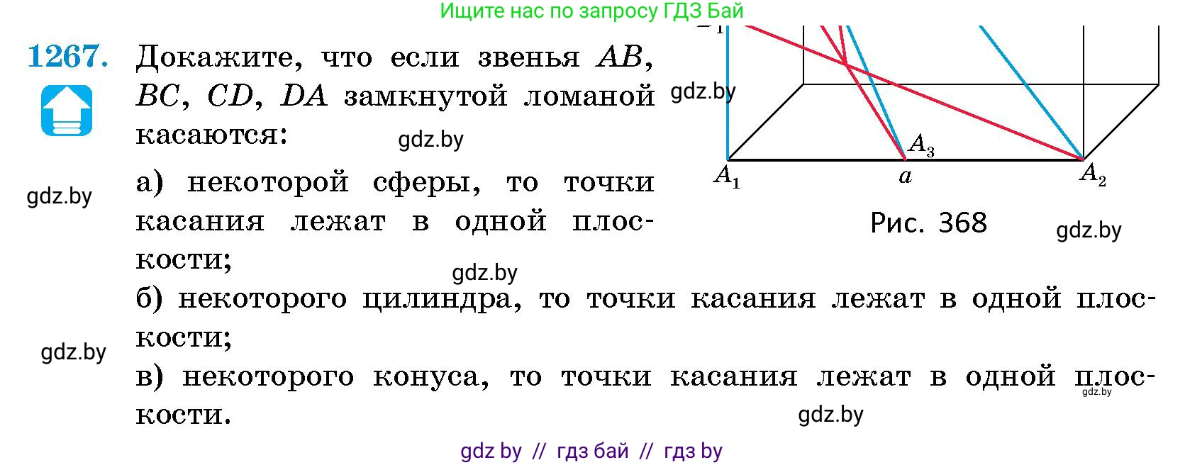 Геометрия, 10 класс Сборник задач, авторы: Латотин Леонид Александрович, Чеботаревский Борис Дмитриевич, издательство Народная асвета, Минск, 2021, страница 173, номер 1267, Условие