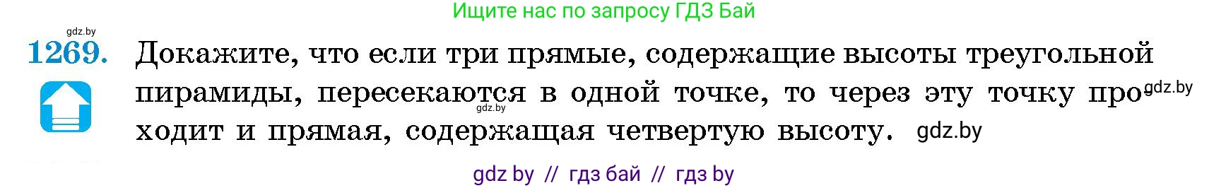 Геометрия, 10 класс Сборник задач, авторы: Латотин Леонид Александрович, Чеботаревский Борис Дмитриевич, издательство Народная асвета, Минск, 2021, страница 173, номер 1269, Условие