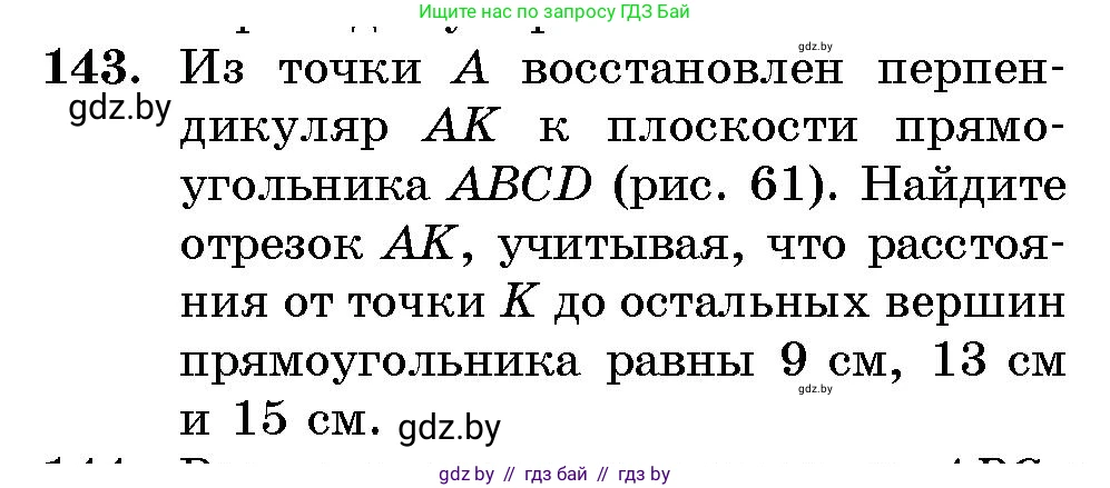 Геометрия, 10 класс Сборник задач, авторы: Латотин Леонид Александрович, Чеботаревский Борис Дмитриевич, издательство Народная асвета, Минск, 2021, страница 25, номер 143, Условие