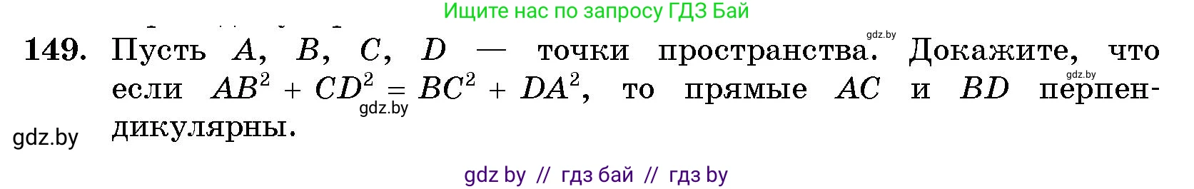 Геометрия, 10 класс Сборник задач, авторы: Латотин Леонид Александрович, Чеботаревский Борис Дмитриевич, издательство Народная асвета, Минск, 2021, страница 26, номер 149, Условие