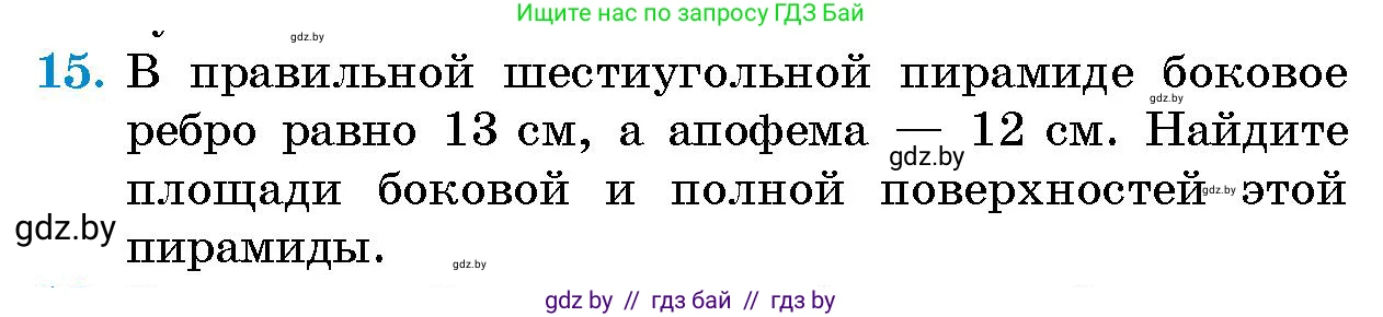 Геометрия, 10 класс Сборник задач, авторы: Латотин Леонид Александрович, Чеботаревский Борис Дмитриевич, издательство Народная асвета, Минск, 2021, страница 6, номер 15, Условие