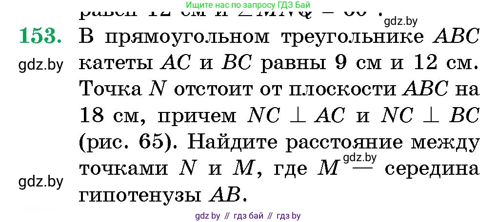 Геометрия, 10 класс Сборник задач, авторы: Латотин Леонид Александрович, Чеботаревский Борис Дмитриевич, издательство Народная асвета, Минск, 2021, страница 27, номер 153, Условие