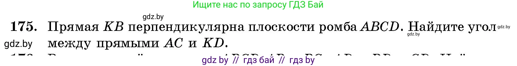 Геометрия, 10 класс Сборник задач, авторы: Латотин Леонид Александрович, Чеботаревский Борис Дмитриевич, издательство Народная асвета, Минск, 2021, страница 30, номер 175, Условие