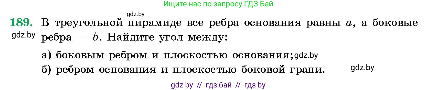 Геометрия, 10 класс Сборник задач, авторы: Латотин Леонид Александрович, Чеботаревский Борис Дмитриевич, издательство Народная асвета, Минск, 2021, страница 31, номер 189, Условие