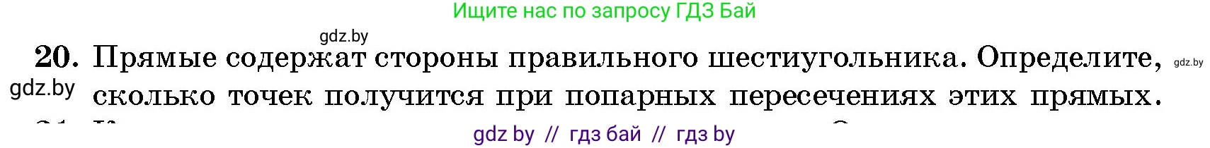 Геометрия, 10 класс Сборник задач, авторы: Латотин Леонид Александрович, Чеботаревский Борис Дмитриевич, издательство Народная асвета, Минск, 2021, страница 6, номер 20, Условие