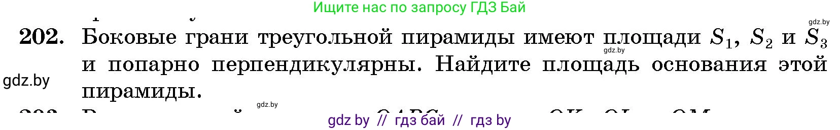Геометрия, 10 класс Сборник задач, авторы: Латотин Леонид Александрович, Чеботаревский Борис Дмитриевич, издательство Народная асвета, Минск, 2021, страница 33, номер 202, Условие