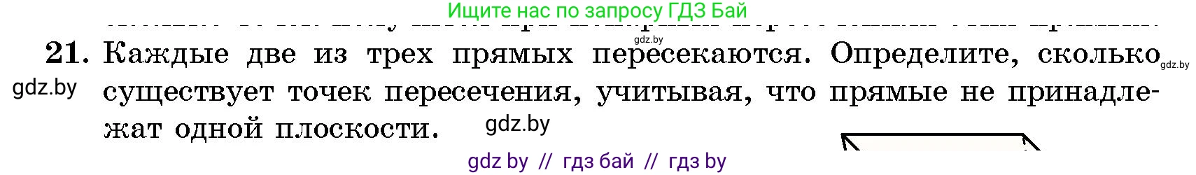Геометрия, 10 класс Сборник задач, авторы: Латотин Леонид Александрович, Чеботаревский Борис Дмитриевич, издательство Народная асвета, Минск, 2021, страница 6, номер 21, Условие