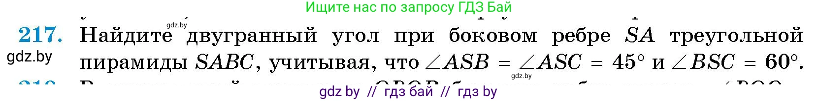 Геометрия, 10 класс Сборник задач, авторы: Латотин Леонид Александрович, Чеботаревский Борис Дмитриевич, издательство Народная асвета, Минск, 2021, страница 35, номер 217, Условие