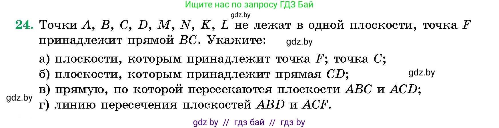 Геометрия, 10 класс Сборник задач, авторы: Латотин Леонид Александрович, Чеботаревский Борис Дмитриевич, издательство Народная асвета, Минск, 2021, страница 7, номер 24, Условие
