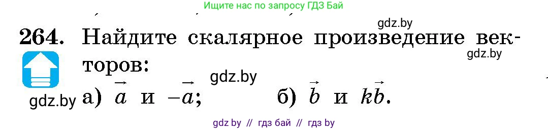 Геометрия, 10 класс Сборник задач, авторы: Латотин Леонид Александрович, Чеботаревский Борис Дмитриевич, издательство Народная асвета, Минск, 2021, страница 41, номер 264, Условие