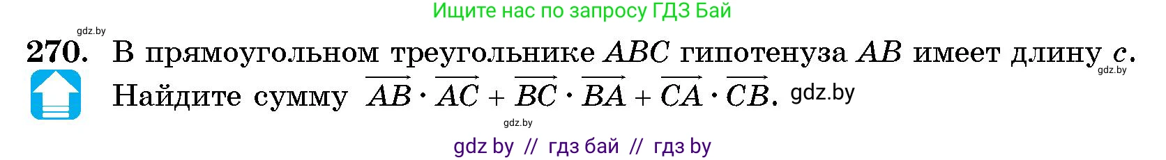 Геометрия, 10 класс Сборник задач, авторы: Латотин Леонид Александрович, Чеботаревский Борис Дмитриевич, издательство Народная асвета, Минск, 2021, страница 41, номер 270, Условие