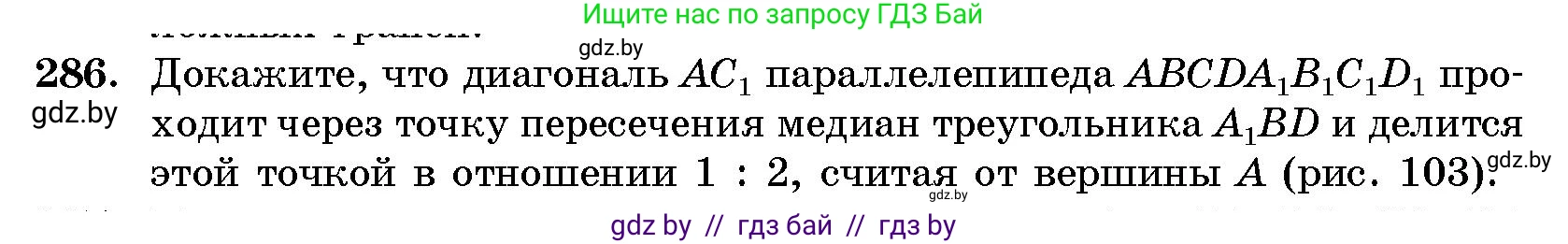 Геометрия, 10 класс Сборник задач, авторы: Латотин Леонид Александрович, Чеботаревский Борис Дмитриевич, издательство Народная асвета, Минск, 2021, страница 45, номер 286, Условие