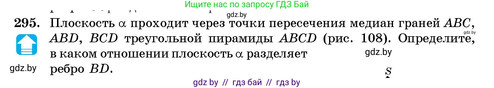 Геометрия, 10 класс Сборник задач, авторы: Латотин Леонид Александрович, Чеботаревский Борис Дмитриевич, издательство Народная асвета, Минск, 2021, страница 46, номер 295, Условие